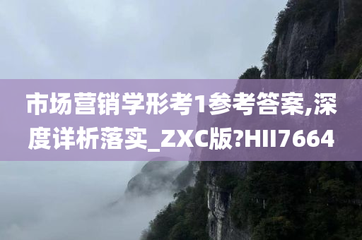 市场营销学形考1参考答案,深度详析落实_ZXC版?HII7664