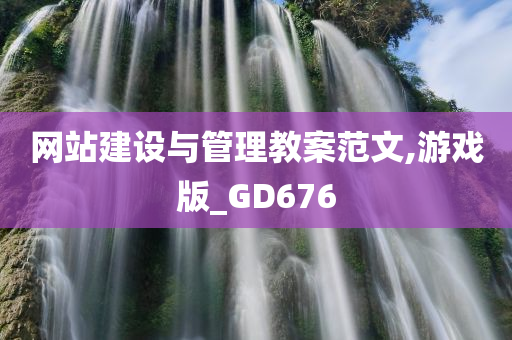 网站建设与管理教案范文,游戏版_GD676