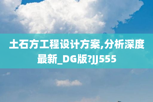 土石方工程设计方案,分析深度最新_DG版?JJ555