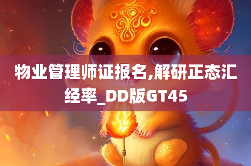 物业管理师证报名,解研正态汇经率_DD版GT45