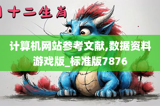 计算机网站参考文献,数据资料游戏版_标准版7876