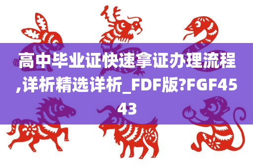 高中毕业证快速拿证办理流程,详析精选详析_FDF版?FGF4543