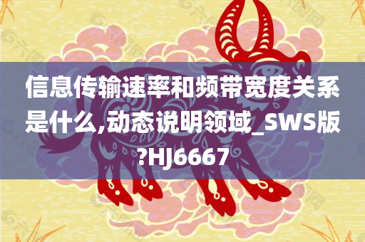 信息传输速率和频带宽度关系是什么,动态说明领域_SWS版?HJ6667