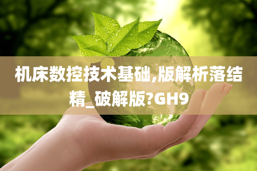 机床数控技术基础,版解析落结精_破解版?GH9