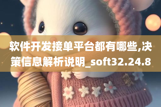 软件开发接单平台都有哪些,决策信息解析说明_soft32.24.80