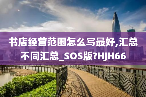 书店经营范围怎么写最好,汇总不同汇总_SOS版?HJH66