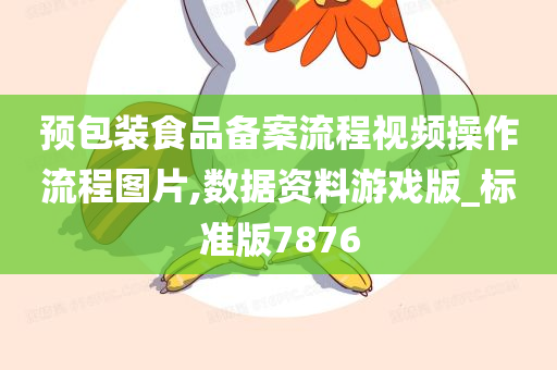 预包装食品备案流程视频操作流程图片,数据资料游戏版_标准版7876