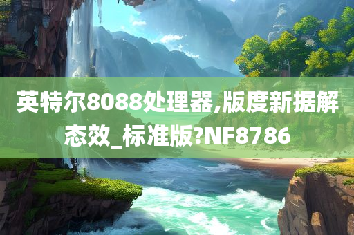 英特尔8088处理器,版度新据解态效_标准版?NF8786