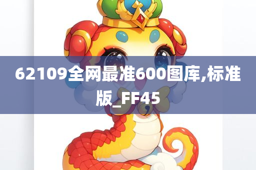 62109全网最准600图库,标准版_FF45