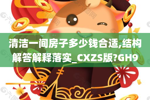 清洁一间房子多少钱合适,结构解答解释落实_CXZS版?GH9