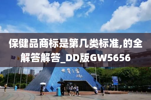 保健品商标是第几类标准,的全解答解答_DD版GW5656