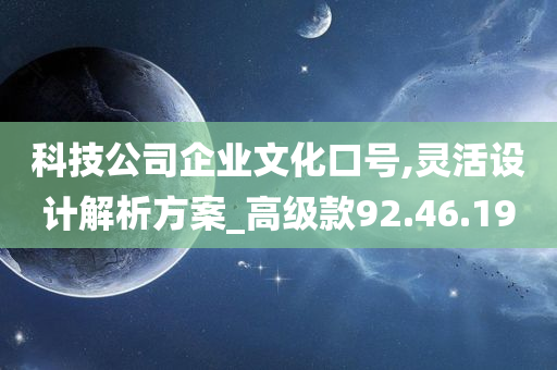 科技公司企业文化口号,灵活设计解析方案_高级款92.46.19