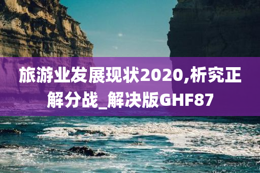 旅游业发展现状2020,析究正解分战_解决版GHF87