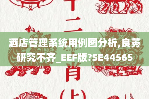 酒店管理系统用例图分析,良莠研究不齐_EEF版?SE44565