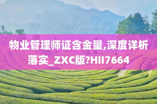 物业管理师证含金量,深度详析落实_ZXC版?HII7664