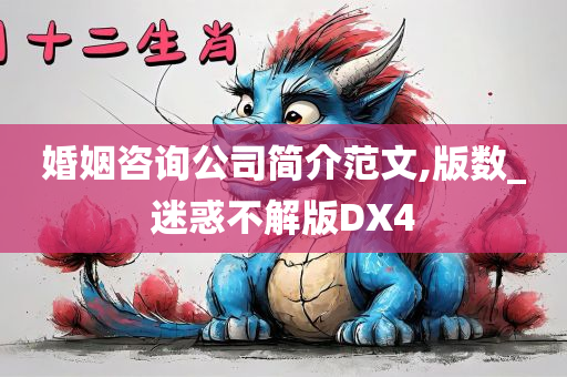 婚姻咨询公司简介范文,版数_迷惑不解版DX4