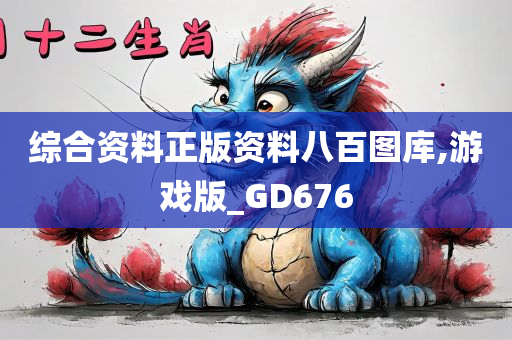 综合资料正版资料八百图库,游戏版_GD676