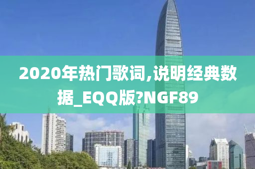 2020年热门歌词,说明经典数据_EQQ版?NGF89