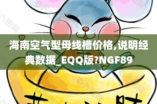 海南空气型母线槽价格,说明经典数据_EQQ版?NGF89