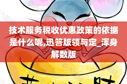 技术服务税收优惠政策的依据是什么呢,迅答版领与定_浑身解数版