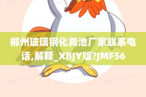 郴州玻璃钢化粪池厂家联系电话,解释_XBJY版?JMF56