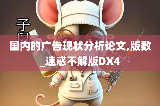 国内的广告现状分析论文,版数_迷惑不解版DX4