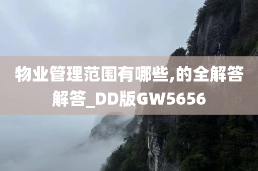 物业管理范围有哪些,的全解答解答_DD版GW5656