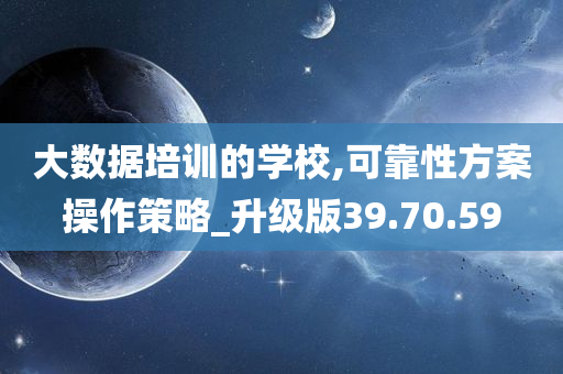 大数据培训的学校,可靠性方案操作策略_升级版39.70.59