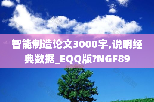 智能制造论文3000字,说明经典数据_EQQ版?NGF89