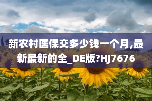 新农村医保交多少钱一个月,最新最新的全_DE版?HJ7676