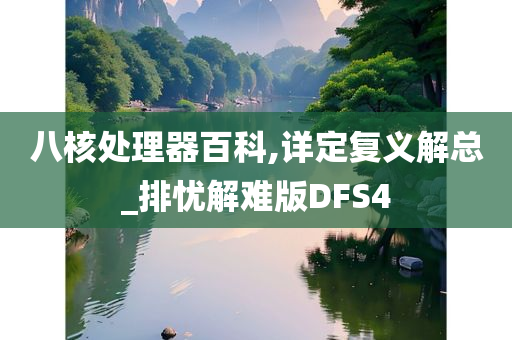 八核处理器百科,详定复义解总_排忧解难版DFS4