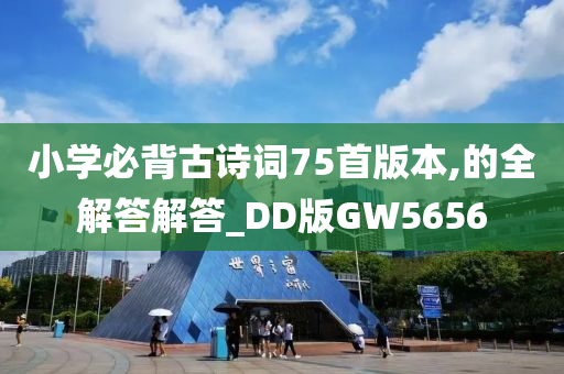 小学必背古诗词75首版本,的全解答解答_DD版GW5656