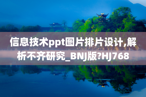 信息技术ppt图片排片设计,解析不齐研究_BNJ版?HJ768