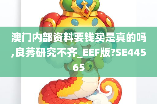 澳门内部资料要钱买是真的吗,良莠研究不齐_EEF版?SE44565