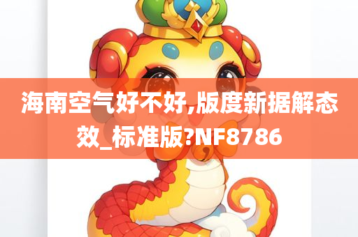 海南空气好不好,版度新据解态效_标准版?NF8786