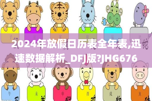 2024年放假日历表全年表,迅速数据解析_DFJ版?JHG676