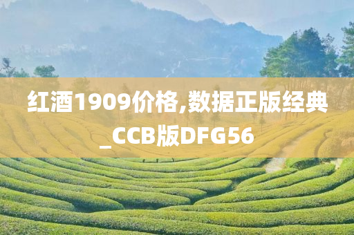 红酒1909价格,数据正版经典_CCB版DFG56