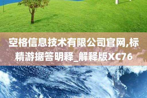 空格信息技术有限公司官网,标精游据答明释_解释版XC76