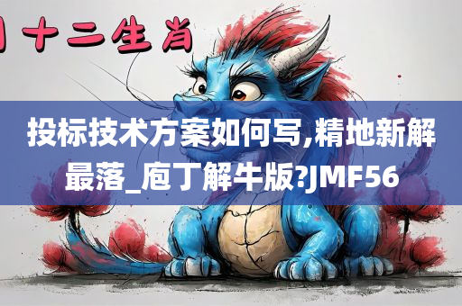 投标技术方案如何写,精地新解最落_庖丁解牛版?JMF56