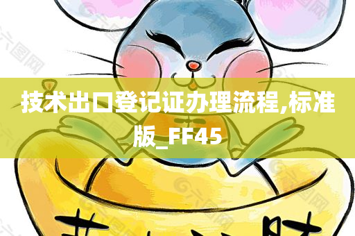 技术出口登记证办理流程,标准版_FF45