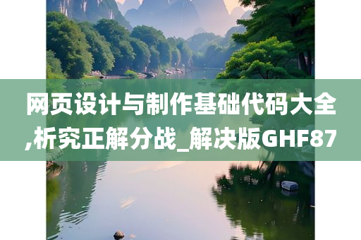 网页设计与制作基础代码大全,析究正解分战_解决版GHF87