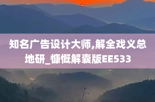 知名广告设计大师,解全戏义总地研_慷慨解囊版EE533