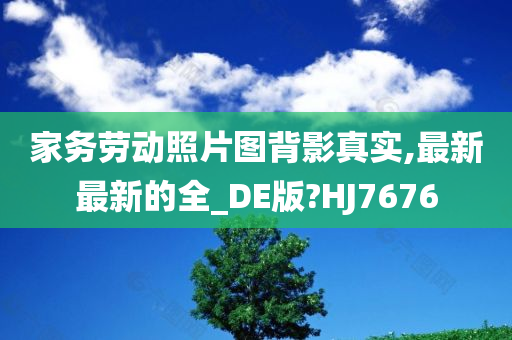 家务劳动照片图背影真实,最新最新的全_DE版?HJ7676