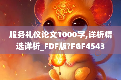 服务礼仪论文1000字,详析精选详析_FDF版?FGF4543