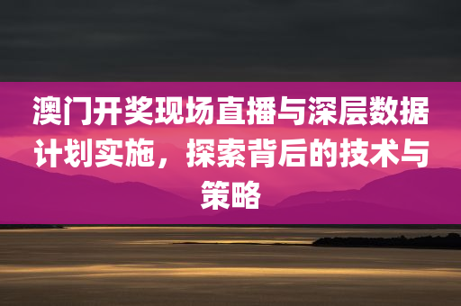 澳门开奖现场直播2020123开彩直播回放