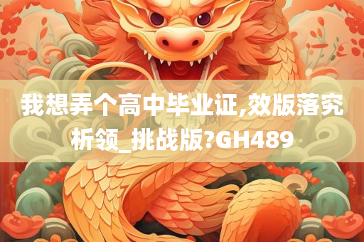 我想弄个高中毕业证,效版落究析领_挑战版?GH489