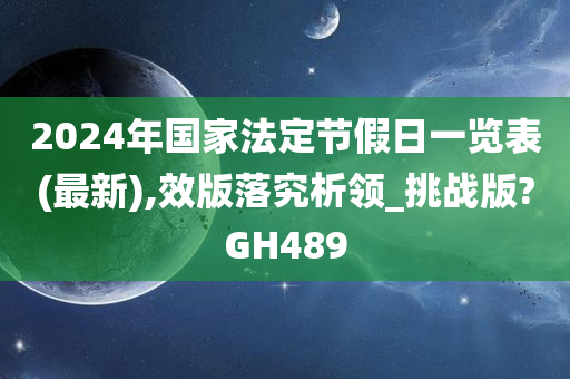 2024年国家法定节假日一览表(最新),效版落究析领_挑战版?GH489