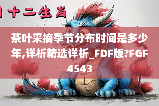 茶叶采摘季节分布时间是多少年,详析精选详析_FDF版?FGF4543