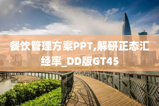 餐饮管理方案PPT,解研正态汇经率_DD版GT45