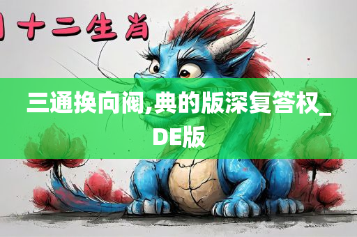 三通换向阀,典的版深复答权_DE版